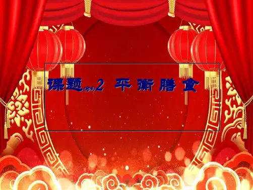 高中化学 主题2 摄取益于健康的食物 课题2 平衡膳食课件2 鲁科选修1鲁科高二选修1化学课件