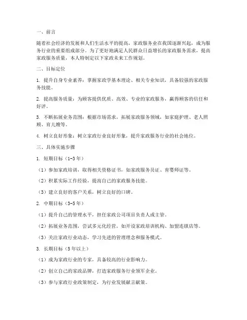 家政未来工作规划书