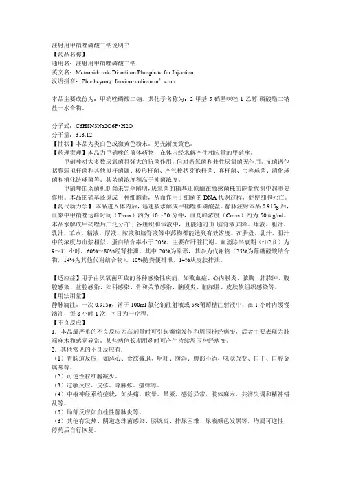 注射用甲硝唑磷酸二钠说明书