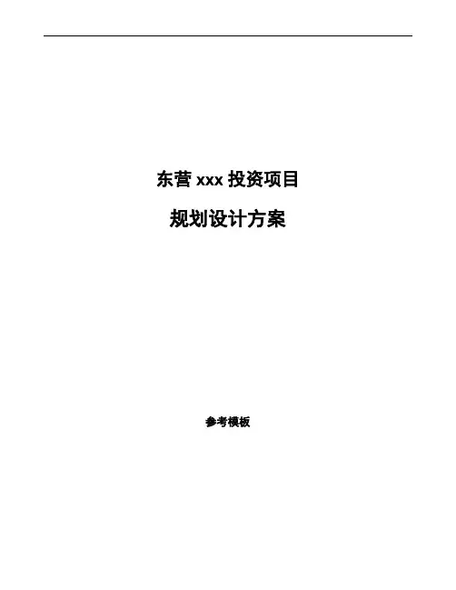 东营规划设计方案范文