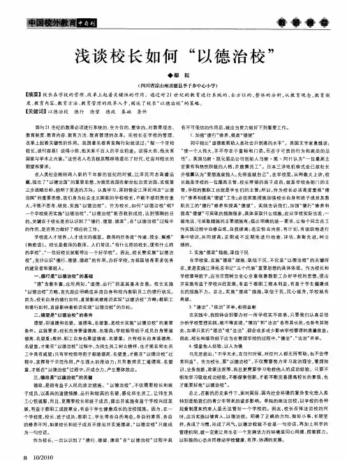 浅谈校长如何“以德治校”