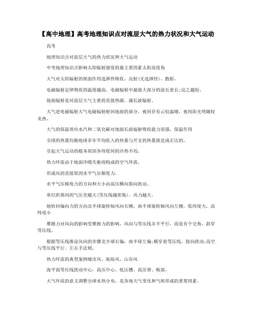 【高中地理】高考地理知识点对流层大气的热力状况和大气运动