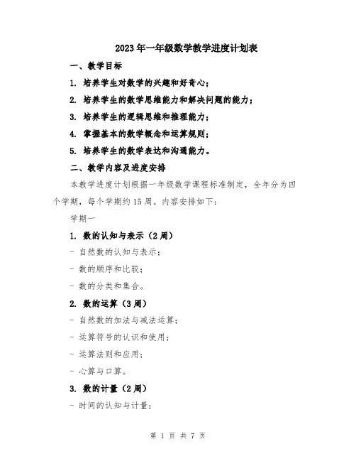 2023年一年级数学教学进度计划表