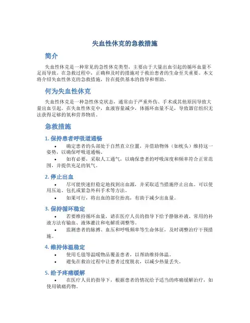 失血性休克的急救措施
