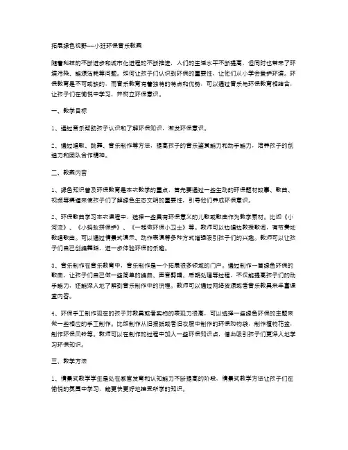 拓展绿色视野——小班环保音乐教案