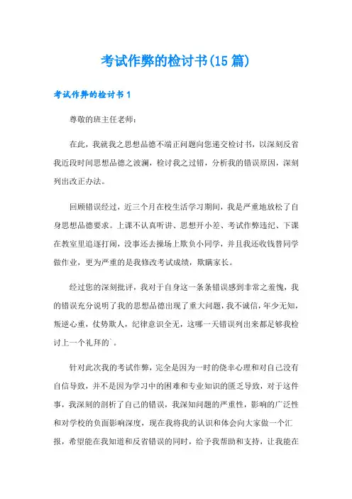 考试作弊的检讨书(15篇)