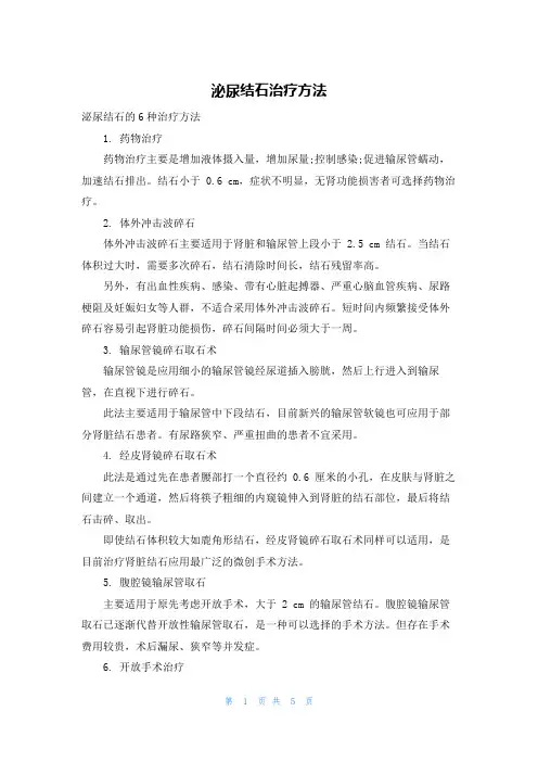 泌尿结石治疗方法