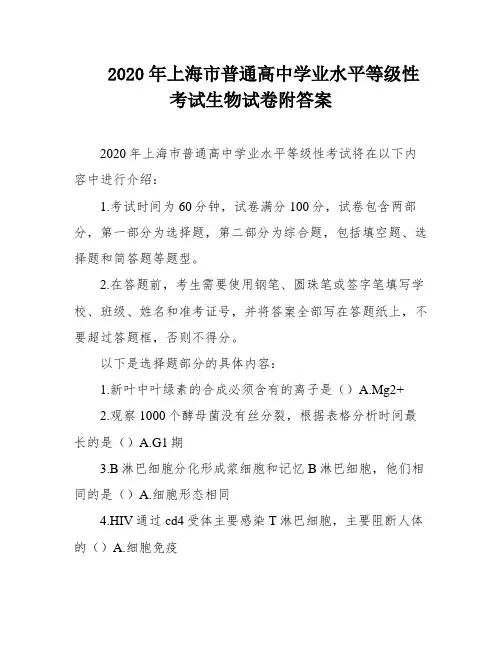2020年上海市普通高中学业水平等级性考试生物试卷附答案