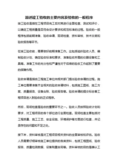 简述竣工验收的主要内容及验收的一般程序