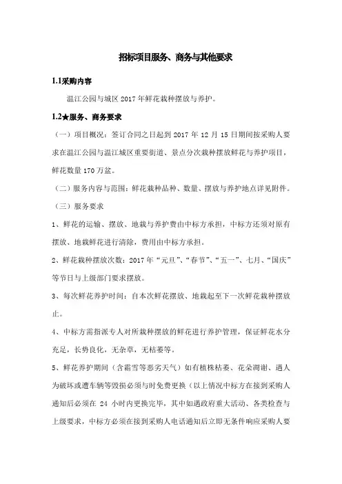 招标项目服务商务及其他要求