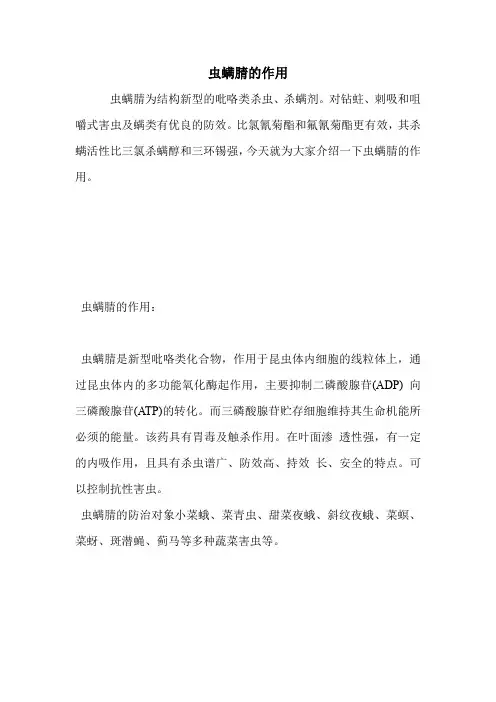 虫螨腈的作用.doc