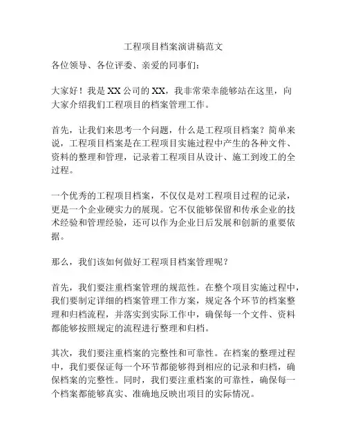 工程项目档案演讲稿范文