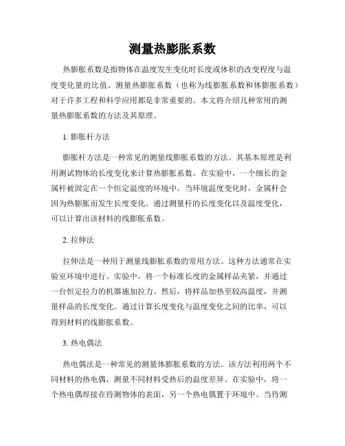 测量热膨胀系数