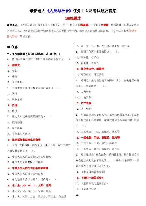 最新电大人类与社会任务13网考试题及答案