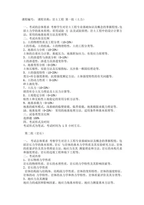 天津大学2018 年硕士研究生入学复试科目考试大纲- 岩土工程 第一组(土力)、土木工程专业综合