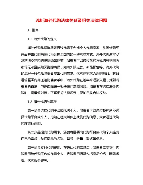浅析海外代购法律关系及相关法律问题