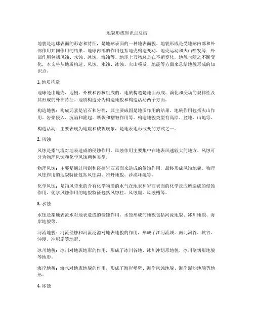 地貌形成知识点总结