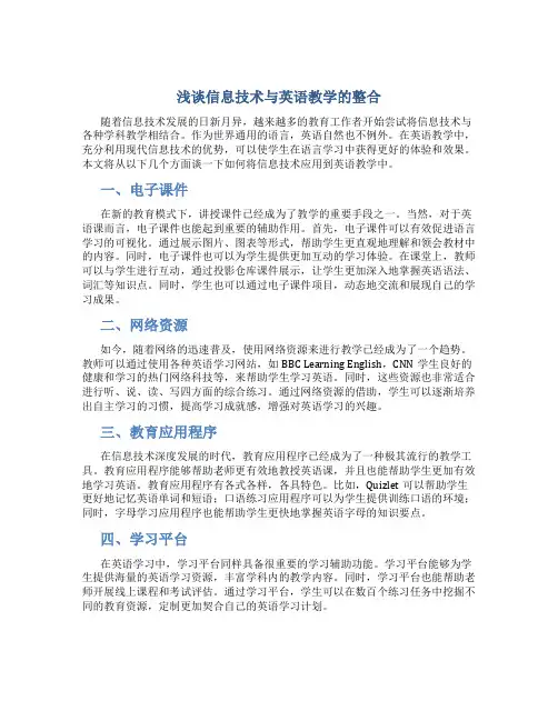 浅谈信息技术与英语教学的整合