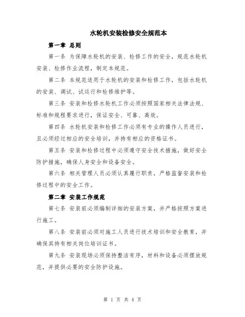 水轮机安装检修安全规范本
