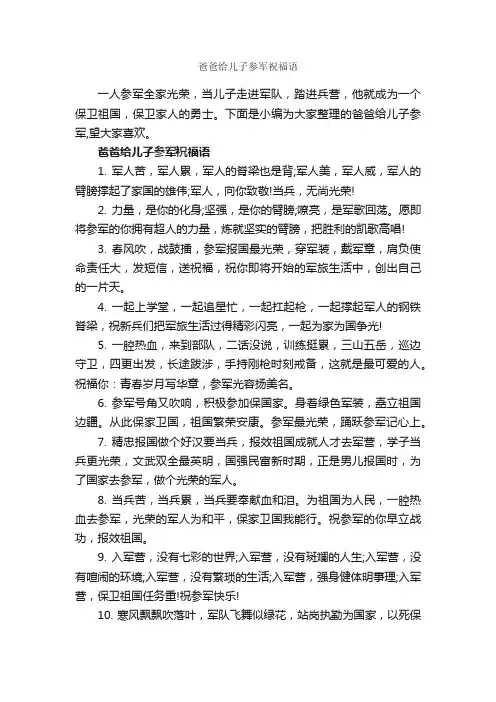 爸爸给儿子参军祝福语_生日祝福语_