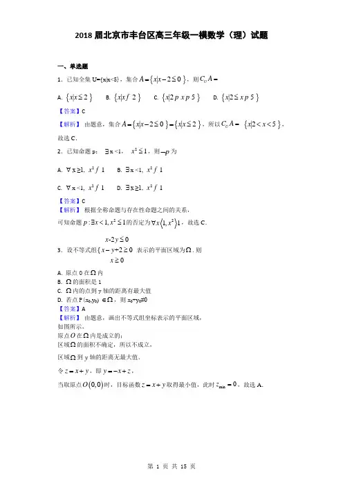 2018届北京市丰台区高三年级一模数学(理)试题(解析版)