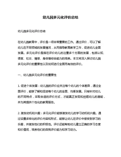 幼儿园多元化评价总结