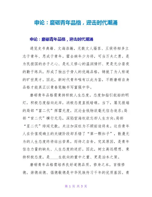 申论范文大全：磨砺青年品格,迎击时代潮涌