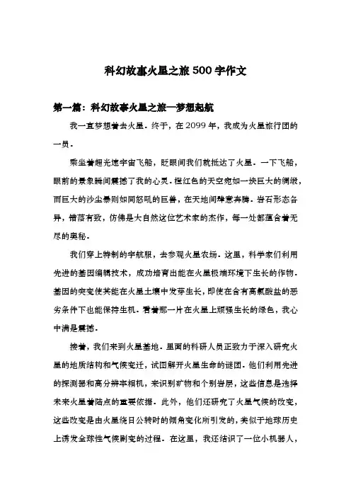 科幻故事火星之旅500字作文