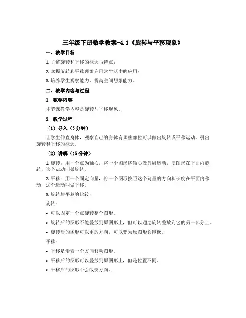 三年级下册数学【教案】-4.1《旋转与平移现象》(含2课时) 西师大版