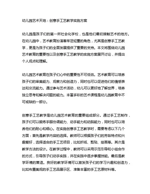 幼儿园艺术天地：创意手工艺教学实施方案