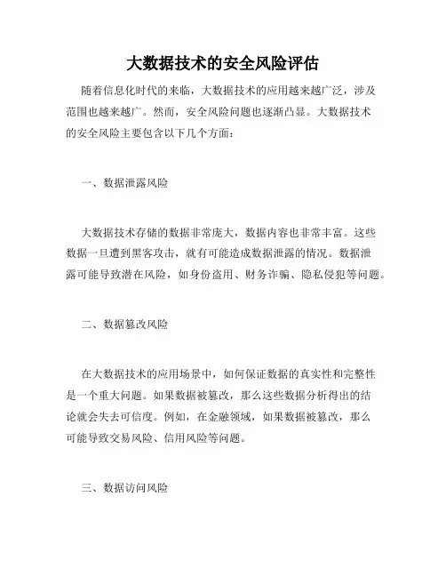 大数据技术的安全风险评估