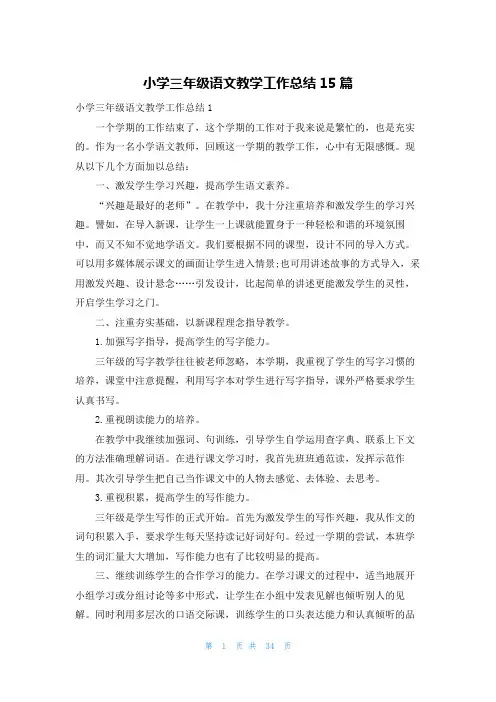 小学三年级语文教学工作总结15篇