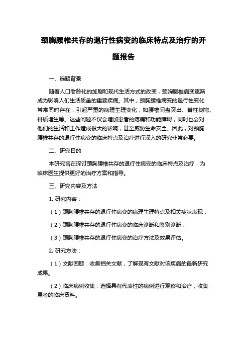 颈胸腰椎共存的退行性病变的临床特点及治疗的开题报告