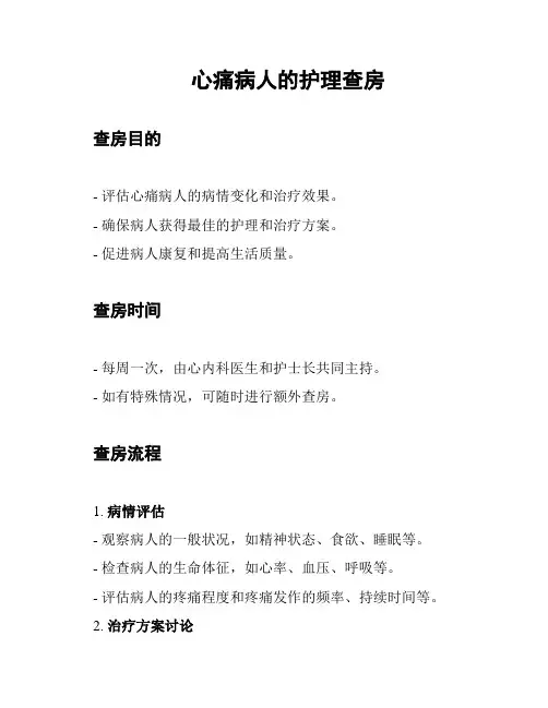 心痛病人的护理查房