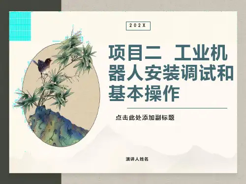 项目二工业机器人安装调试和基本操作