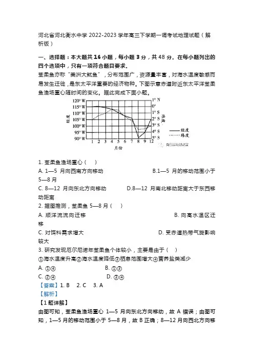 河北省河北衡水中学2022-2023学年高三下学期一调考试地理试题(解析版)