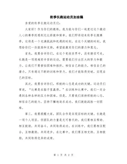 秋季长跑运动员加油稿