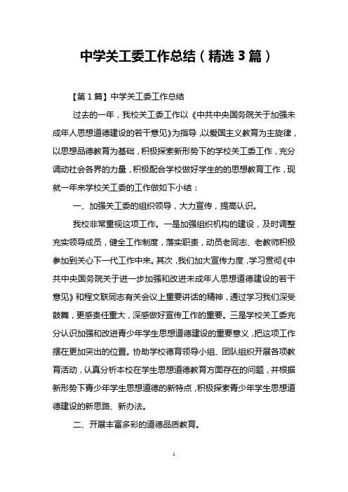 中学关工委工作总结(精选3篇)