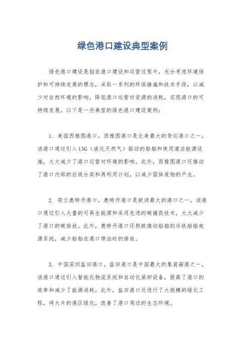 绿色港口建设典型案例