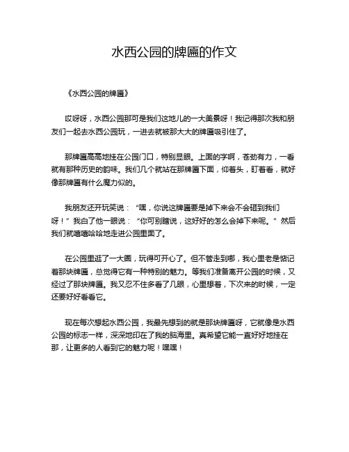 水西公园的牌匾的作文