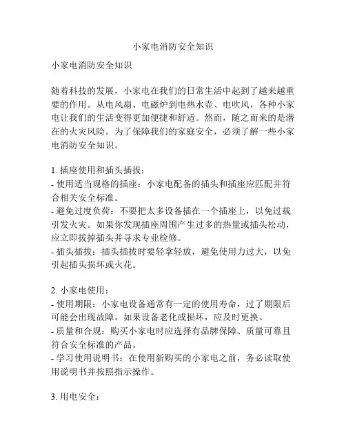 小家电消防安全知识