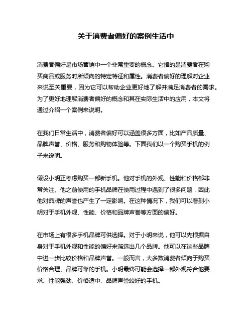 关于消费者偏好的案例生活中