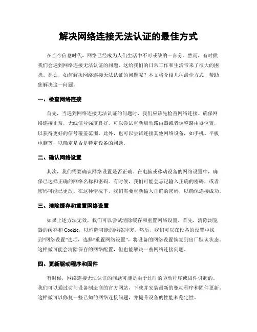 解决网络连接无法认证的最佳方式