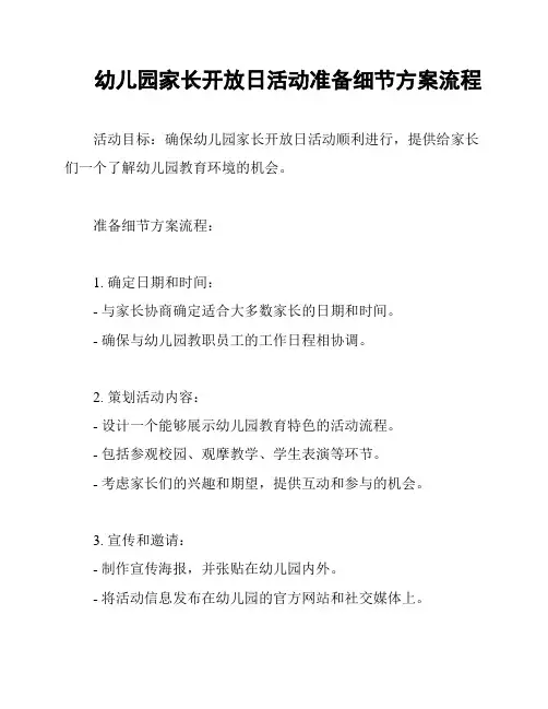 幼儿园家长开放日活动准备细节方案流程