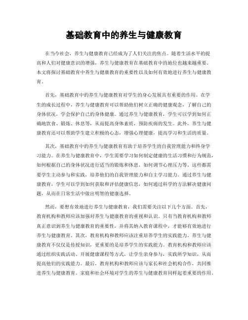 基础教育中的养生与健康教育