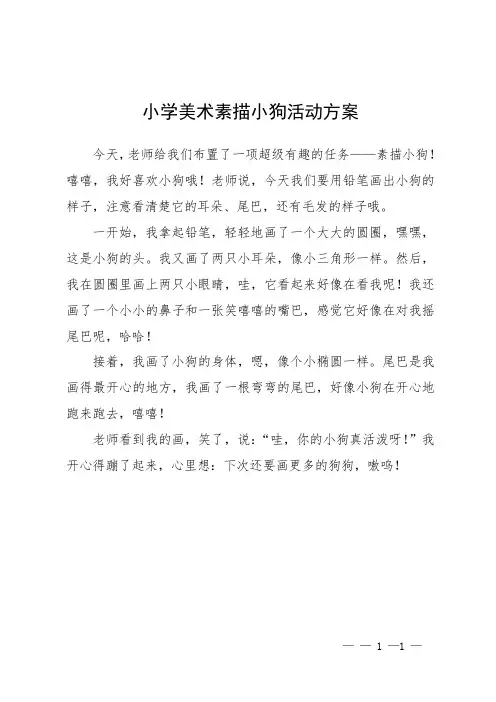 小学美术素描小狗活动方案