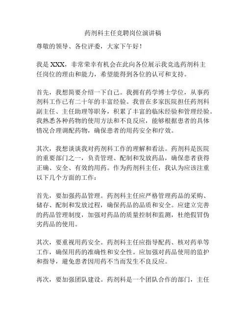 药剂科主任竞聘岗位演讲稿