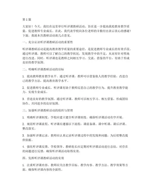 听评课教研活动校长发言(3篇)