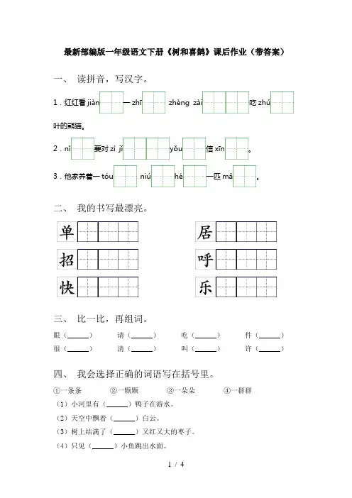 最新部编版一年级语文下册《树和喜鹊》课后作业(带答案)