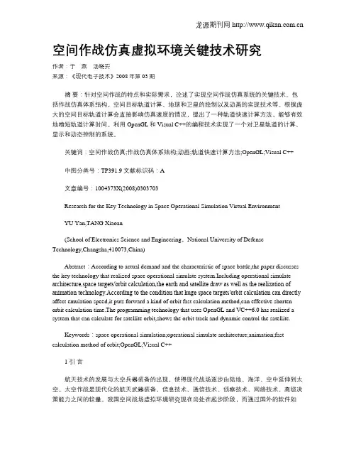 空间作战仿真虚拟环境关键技术研究